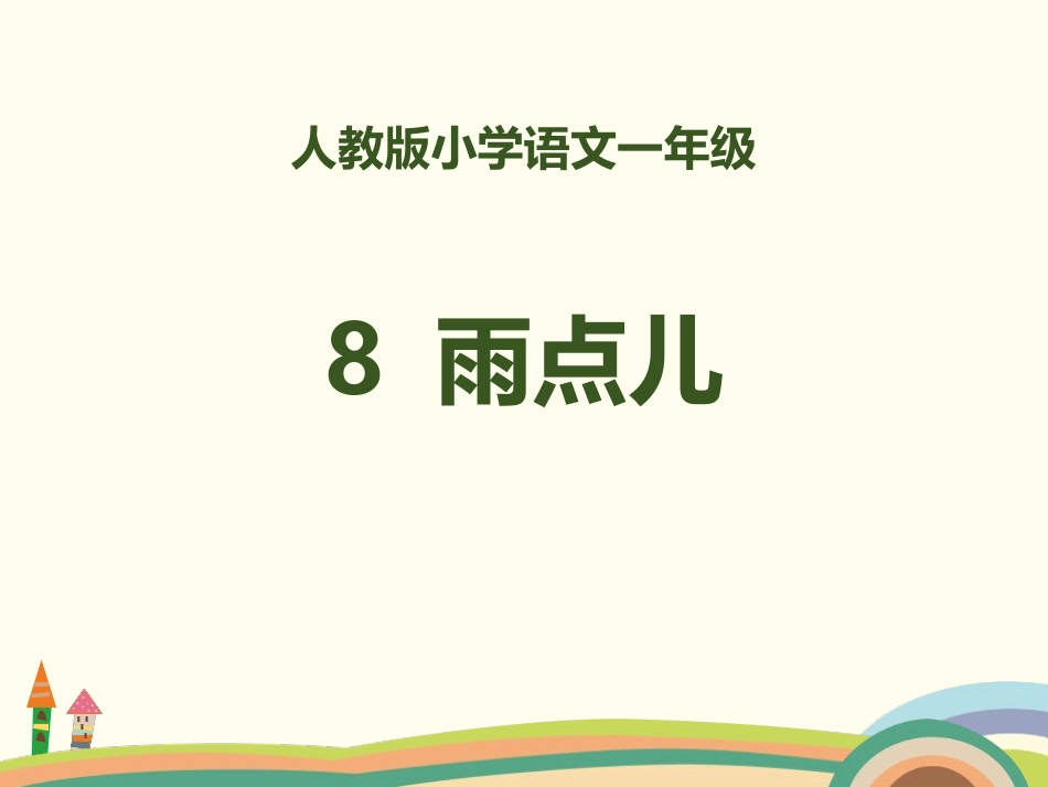 2018部编人教版语文一上8《雨点儿》PPT课件(共23页)_第1页