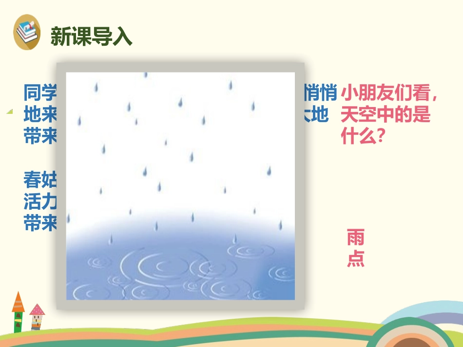 2018部编人教版语文一上8《雨点儿》PPT课件(共23页)_第3页