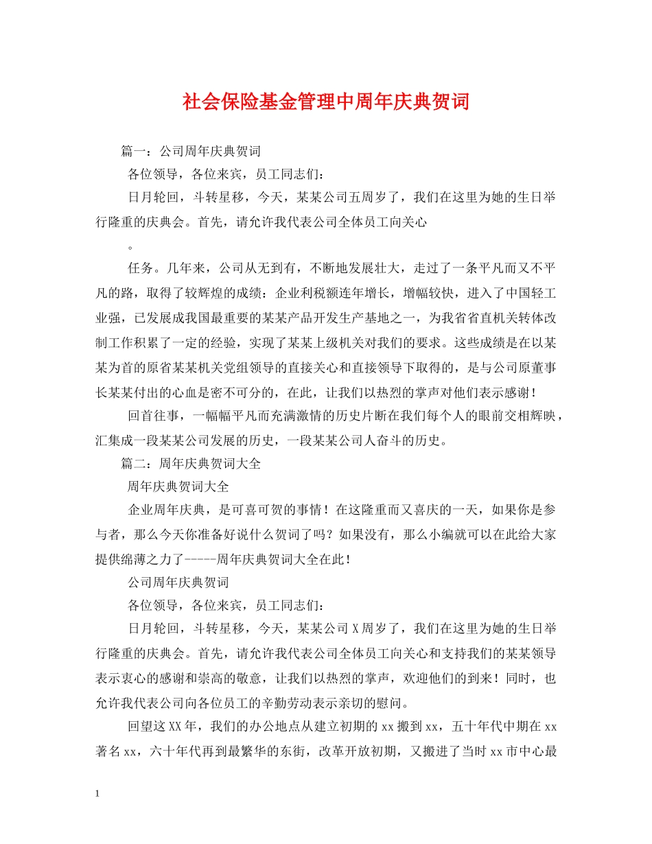 贺词大全-社会保险基金管理中周年庆典贺词 _第1页