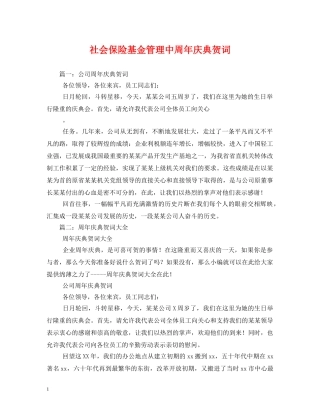 贺词大全-社会保险基金管理中周年庆典贺词 