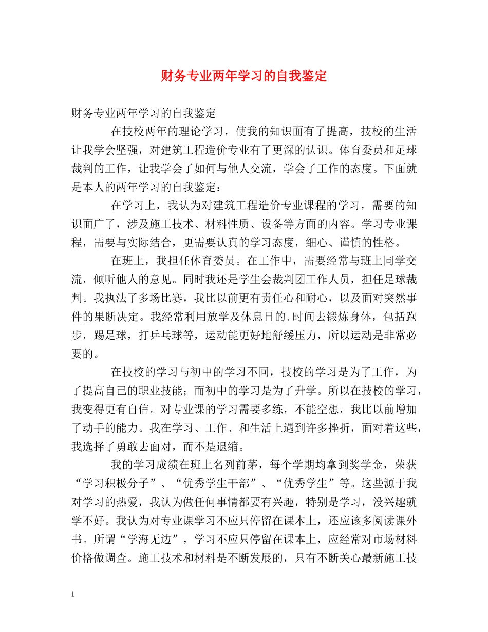 财务专业两年学习的自我鉴定 _第1页