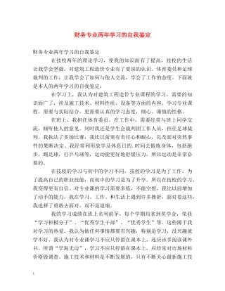 财务专业两年学习的自我鉴定 