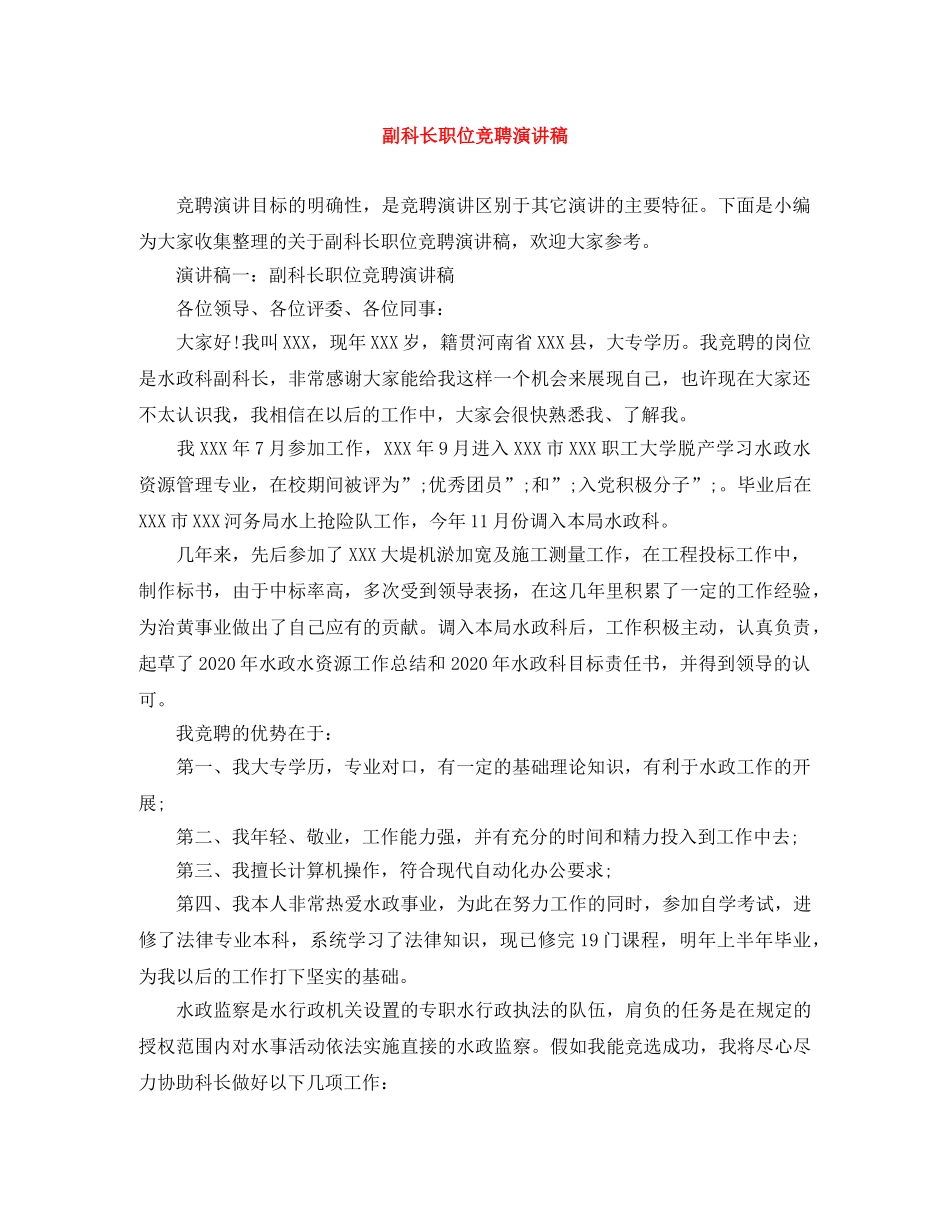 副科长职位竞聘演讲稿 _第1页