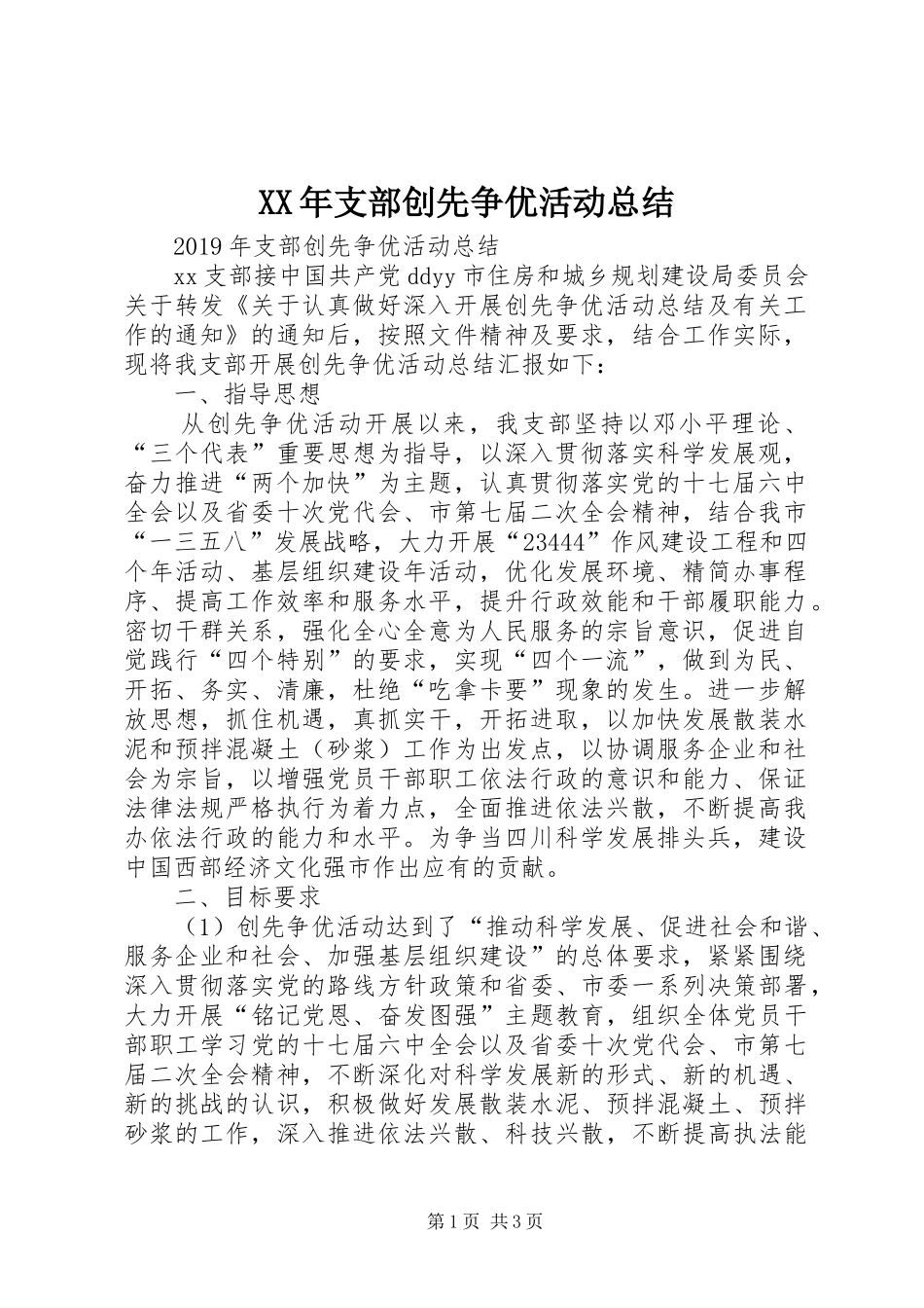 XX年支部创先争优活动总结_第1页