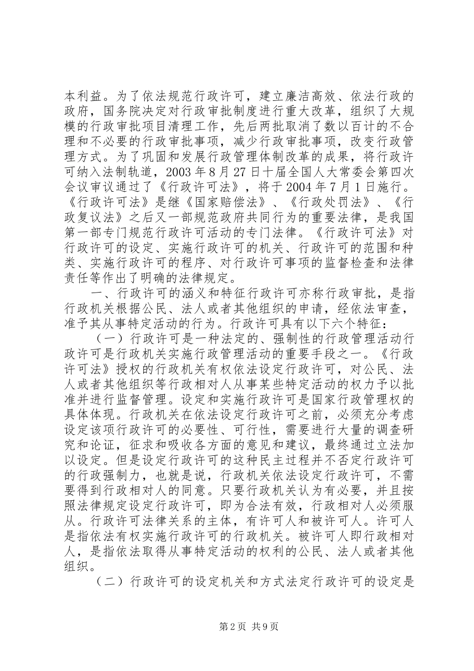 《行政许可法》是建立安全生产许可证制度的立法依据_第2页