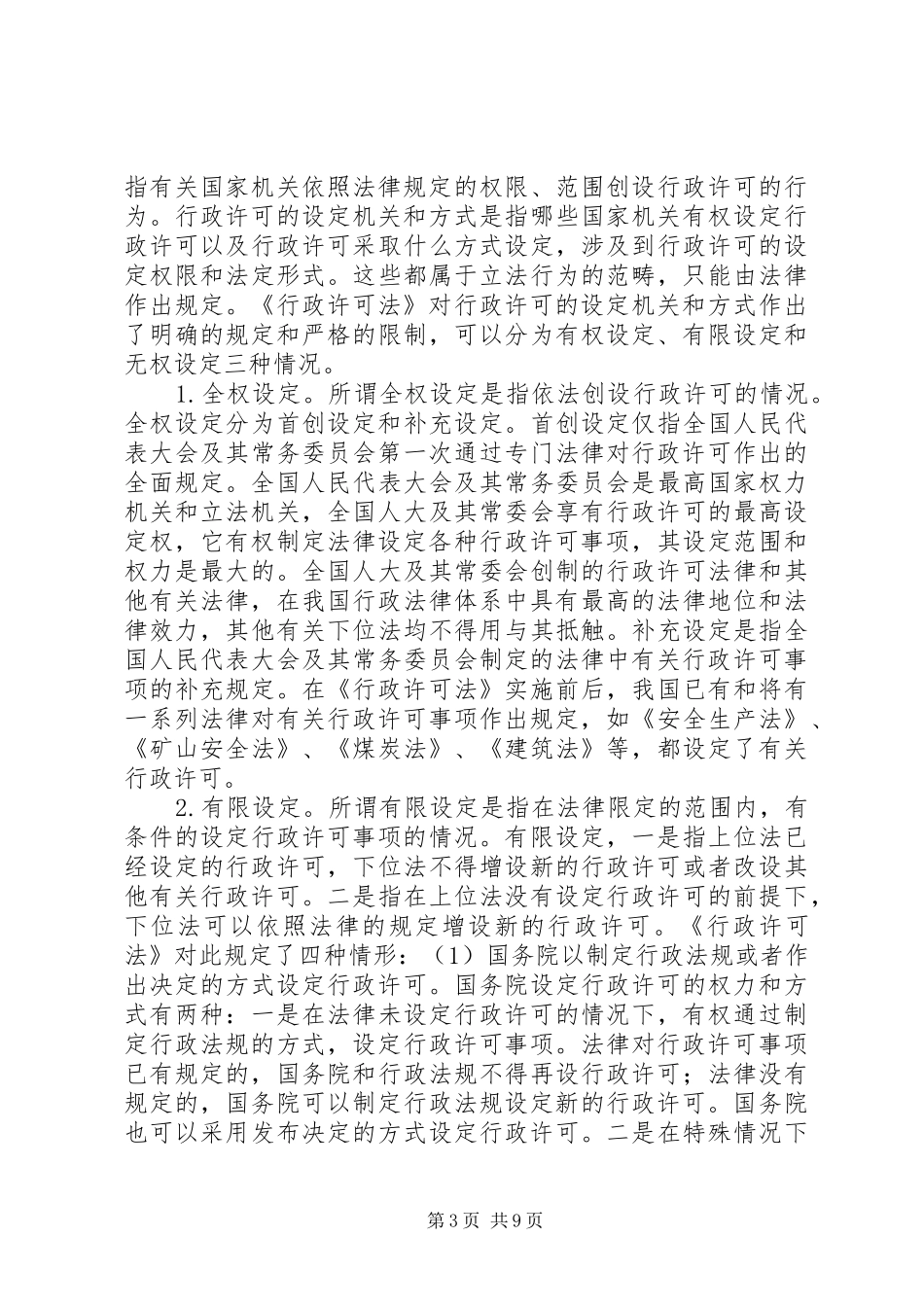 《行政许可法》是建立安全生产许可证制度的立法依据_第3页