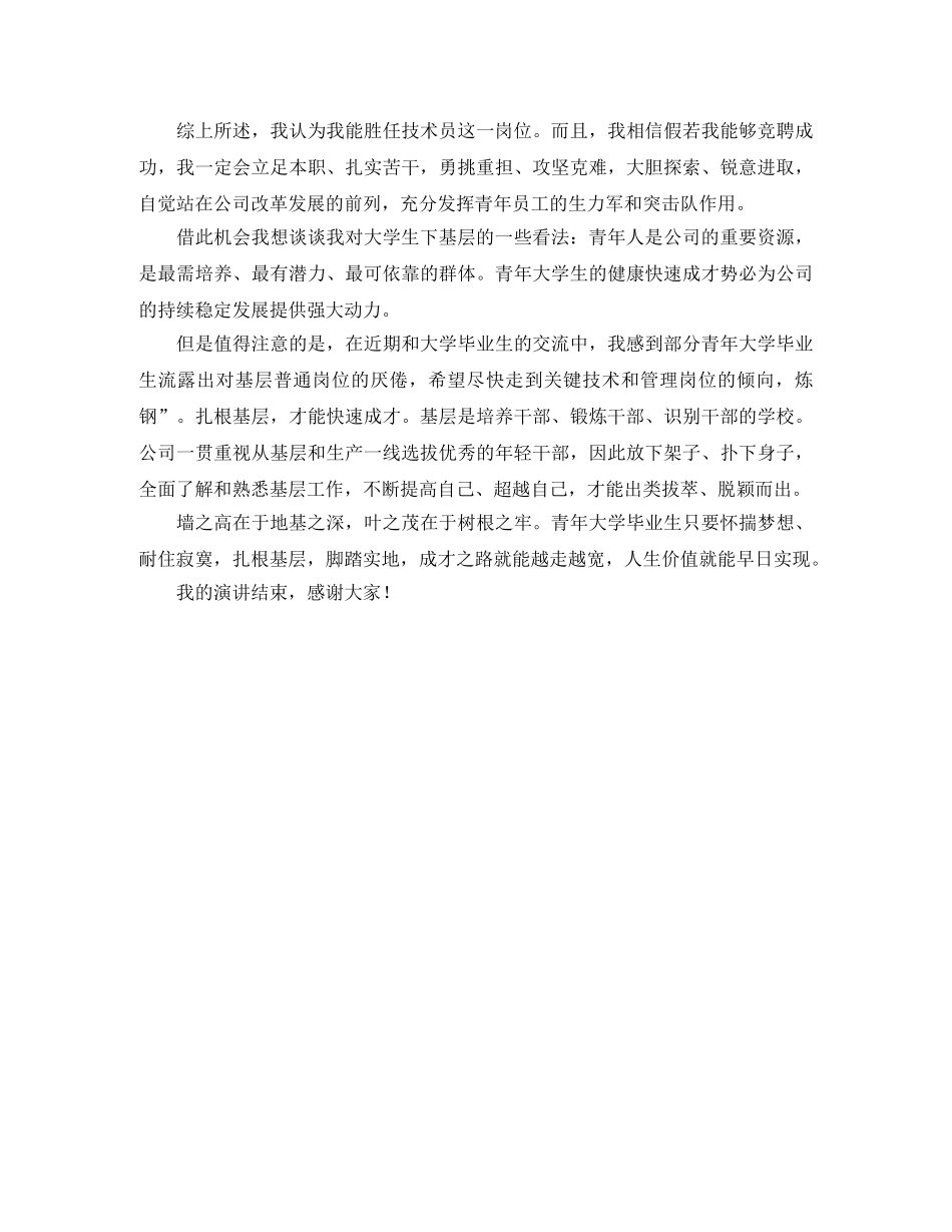 公司选拔人才的竞聘上岗演讲稿 _第3页