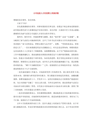 公司选拔人才的竞聘上岗演讲稿 