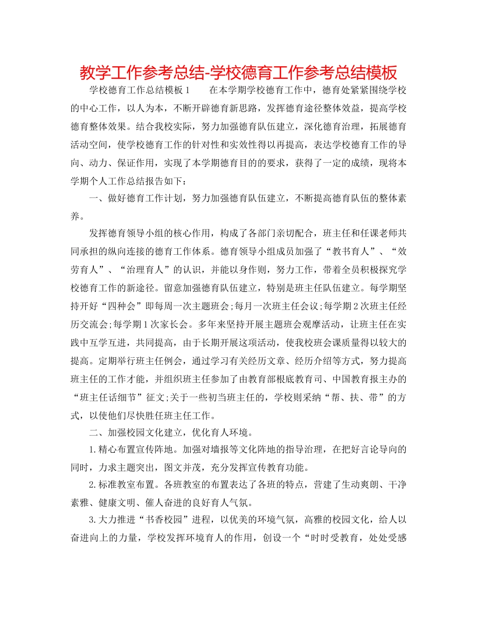教学工作参考总结-学校德育工作参考总结模板 _第1页