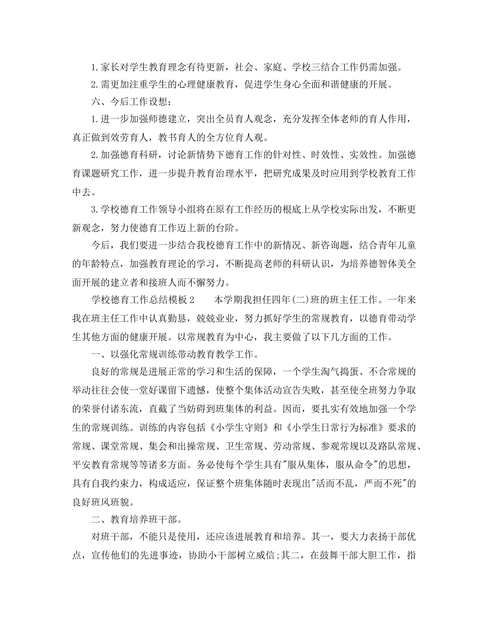 教学工作参考总结-学校德育工作参考总结模板 _第3页