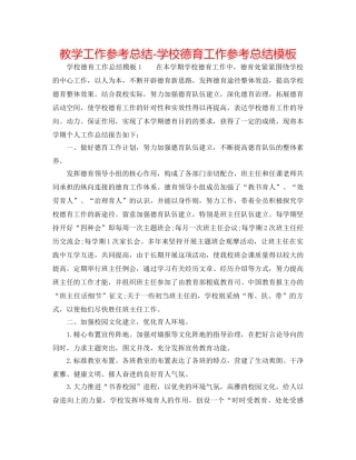 教学工作参考总结-学校德育工作参考总结模板 
