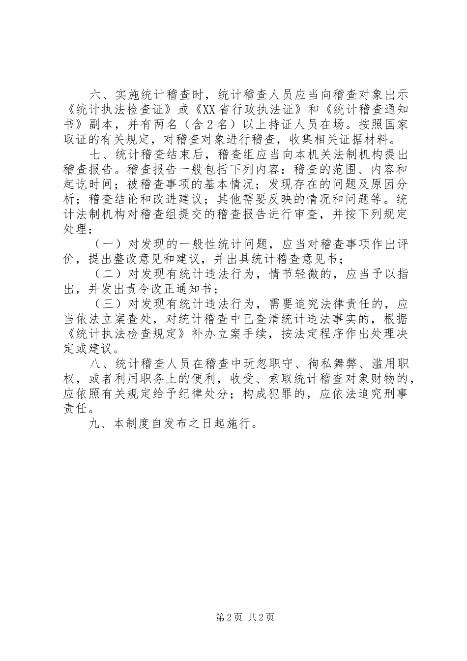 统计稽查工作制度_第2页