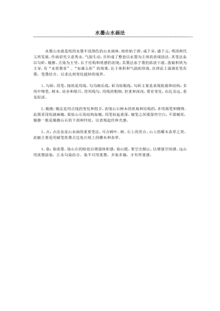 水墨山水画法