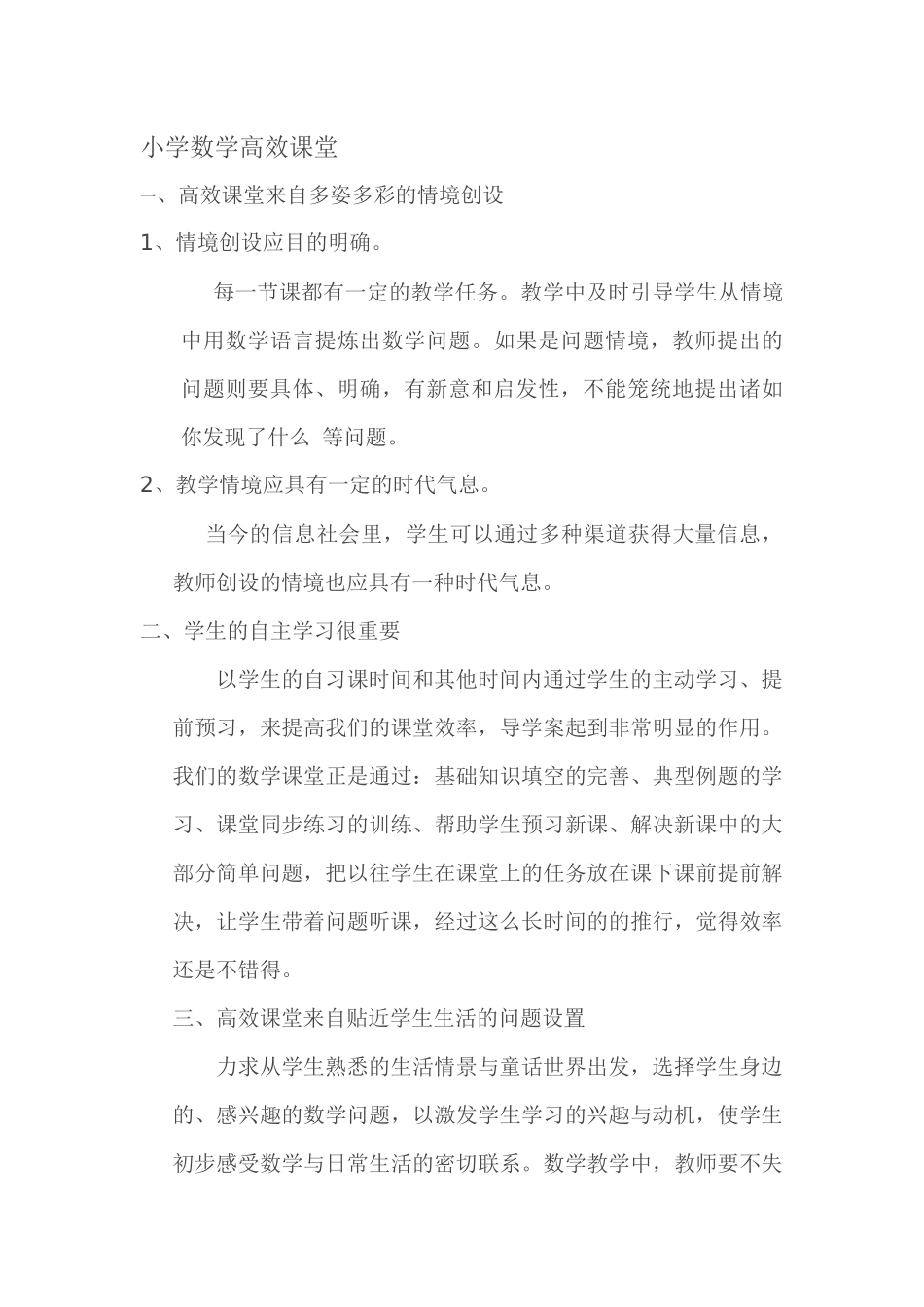 小学数学高效课堂_第1页