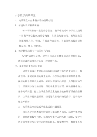 小学数学高效课堂