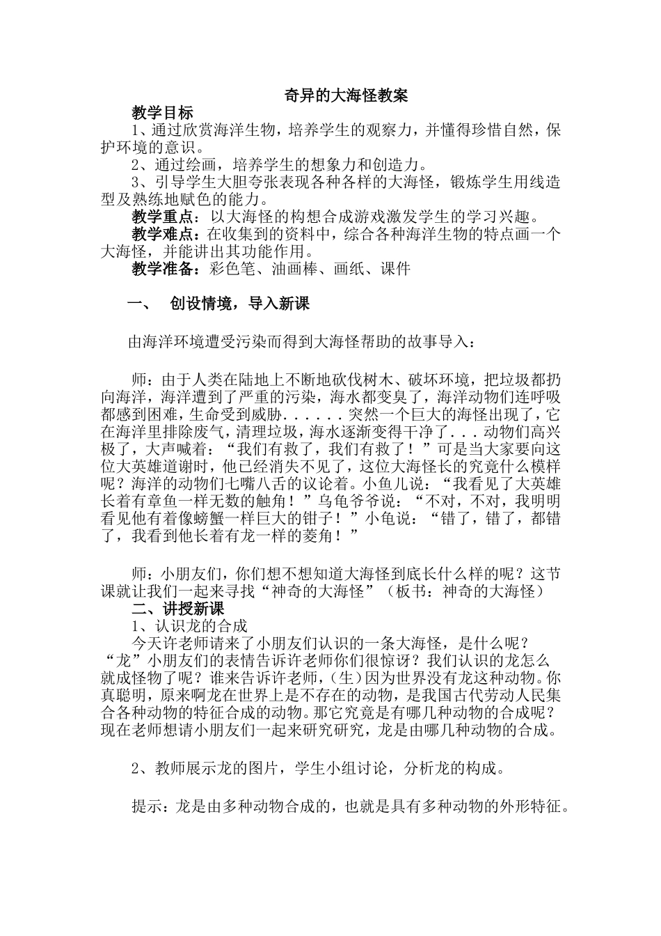 奇异的海怪教案_第1页