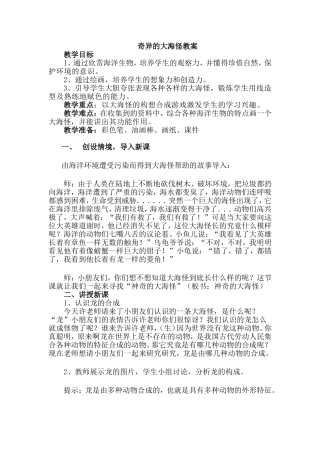 奇异的海怪教案