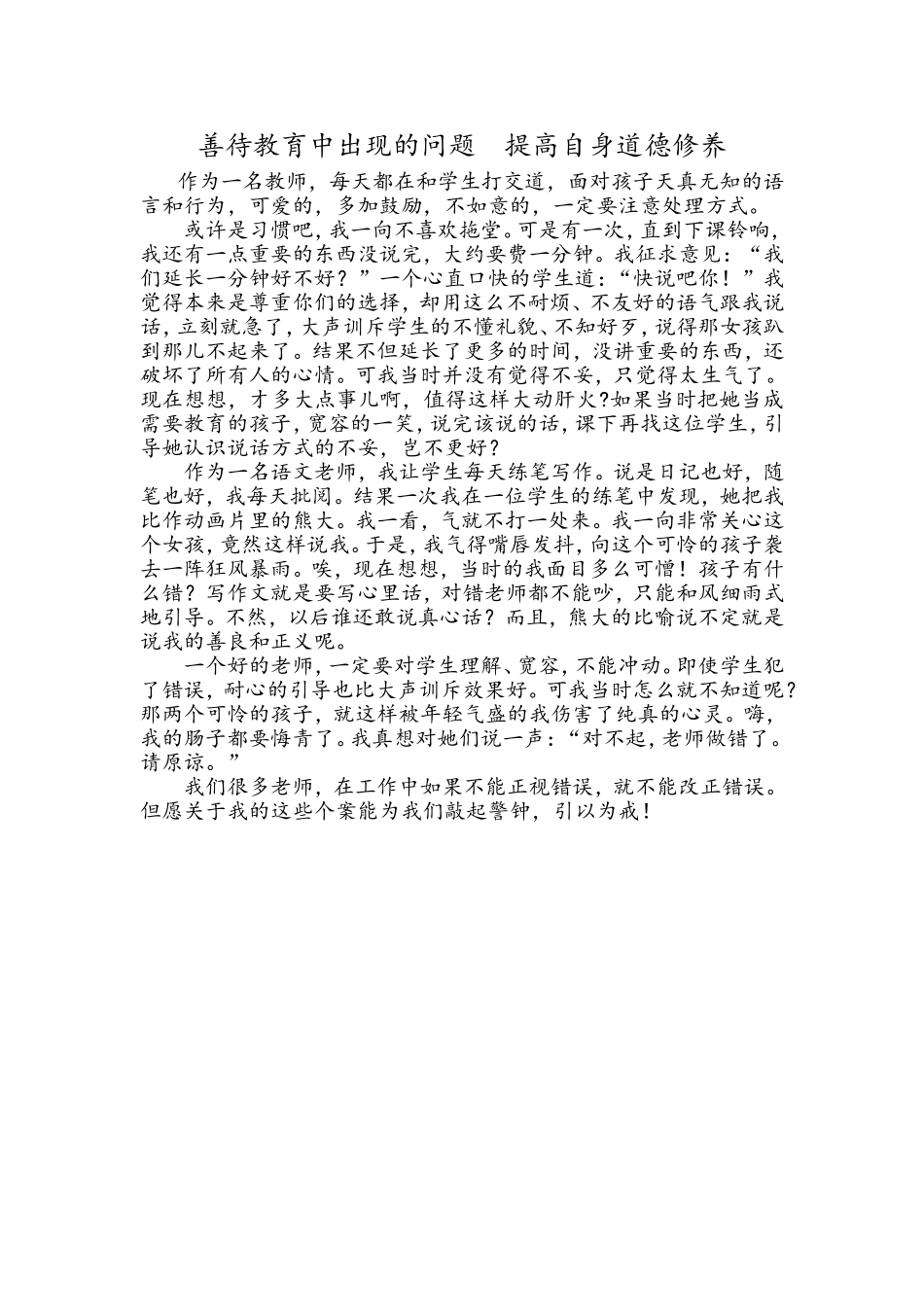 善待教育中出现的问题提高自身道德修养_第1页