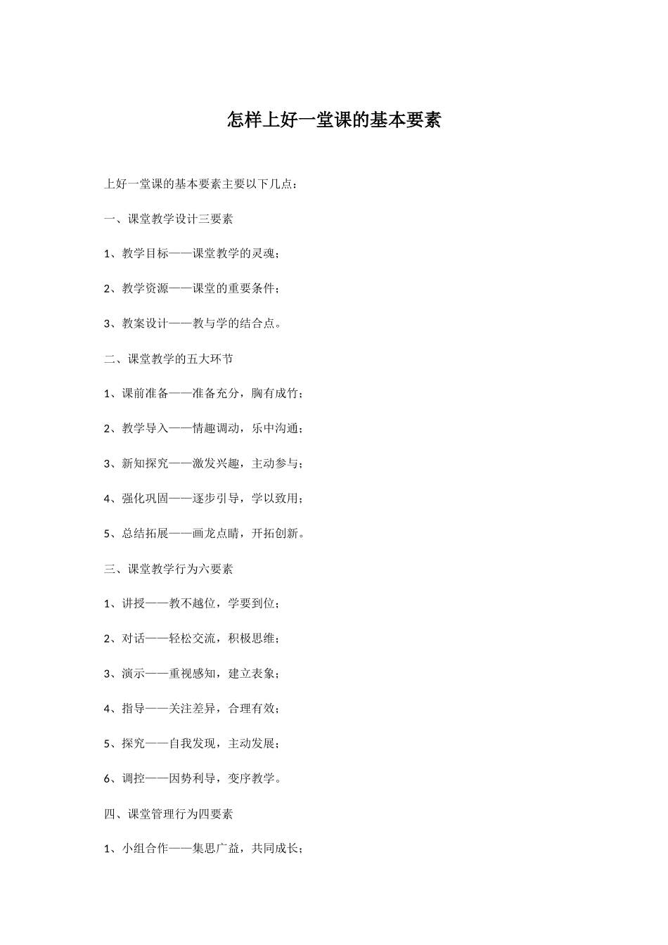 怎样上好一堂课的基本要素_第1页
