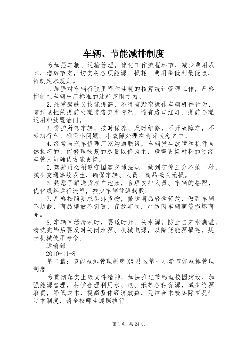 车辆、节能减排制度_第1页
