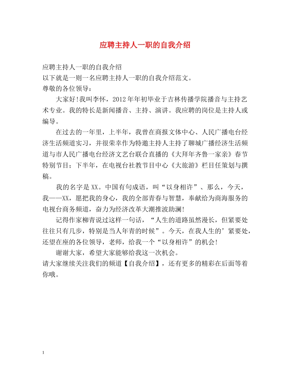 应聘主持人一职的自我介绍 _第1页