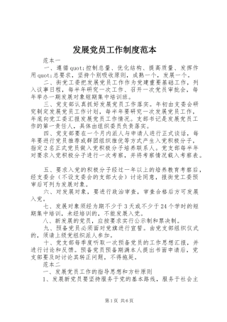 发展党员工作制度范本