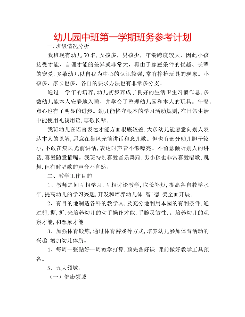 幼儿园中班第一学期班务参考计划 _第1页