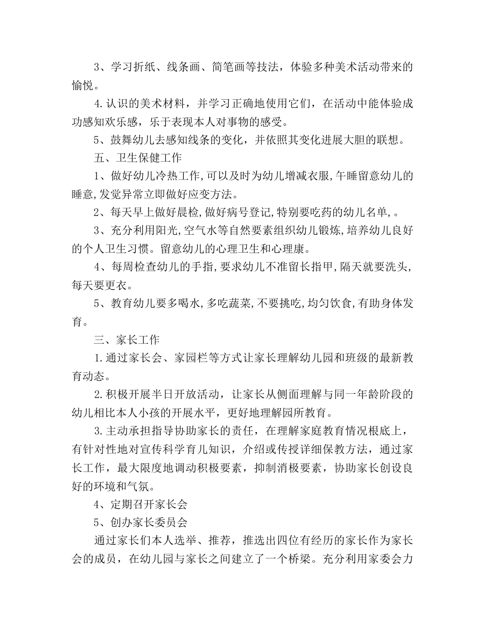 幼儿园中班第一学期班务参考计划 _第3页