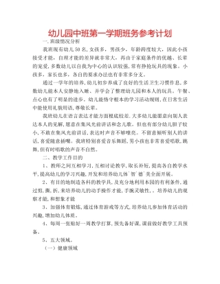 幼儿园中班第一学期班务参考计划 