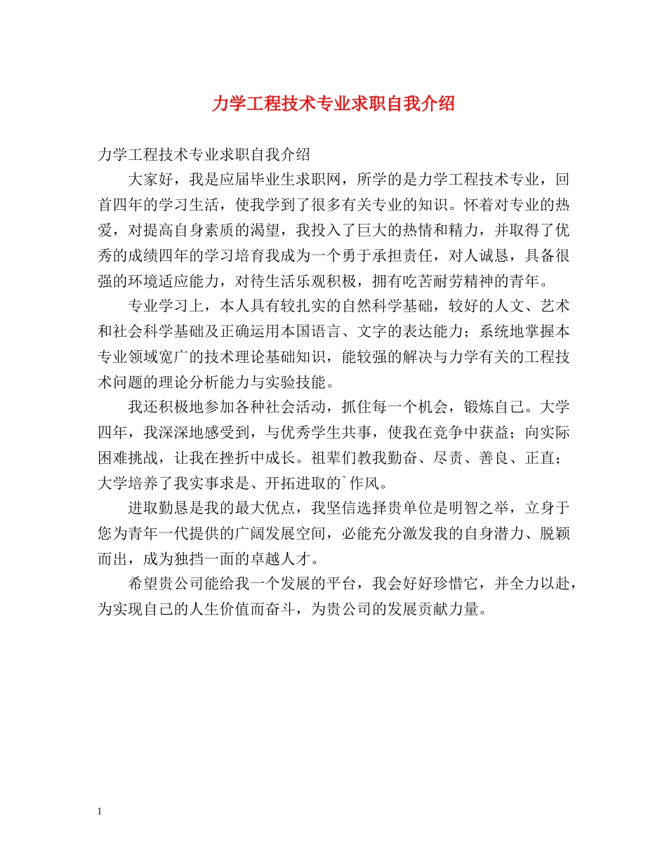 力学工程技术专业求职自我介绍 _第1页