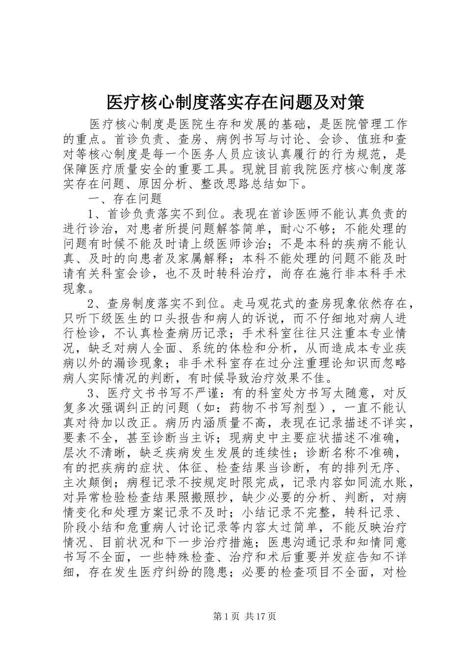 医疗核心制度落实存在问题及对策_第1页