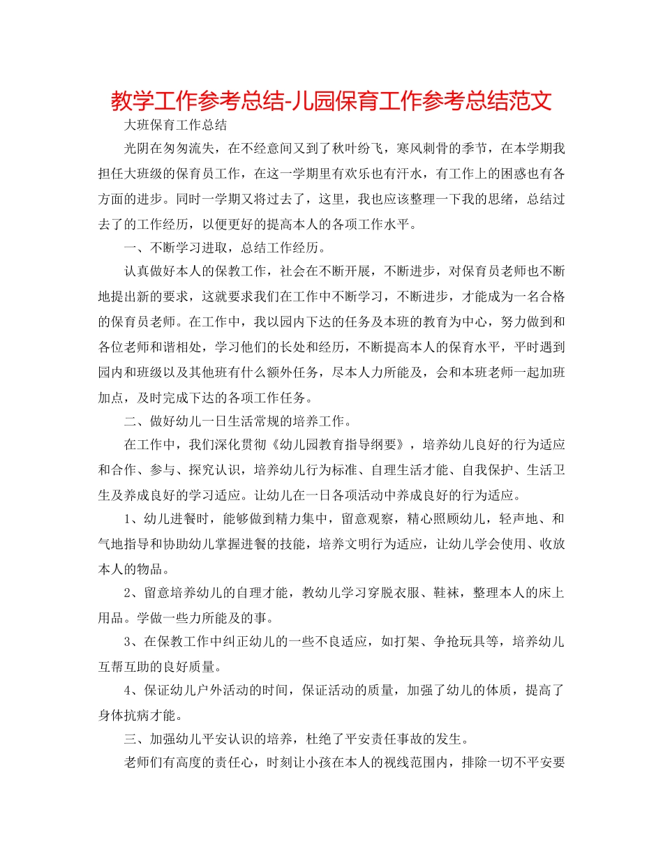 教学工作参考总结-儿园保育工作参考总结范文 _第1页