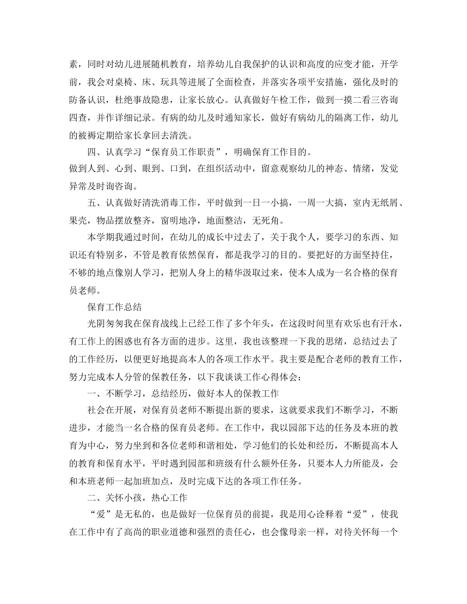教学工作参考总结-儿园保育工作参考总结范文 _第2页