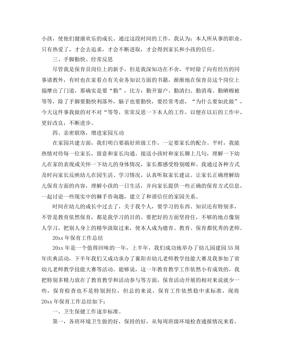 教学工作参考总结-儿园保育工作参考总结范文 _第3页