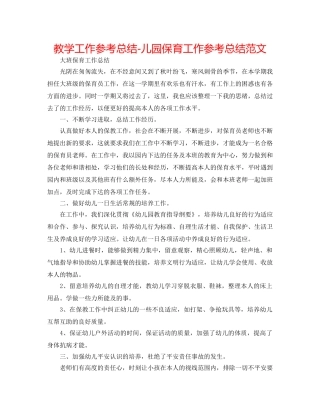 教学工作参考总结-儿园保育工作参考总结范文 