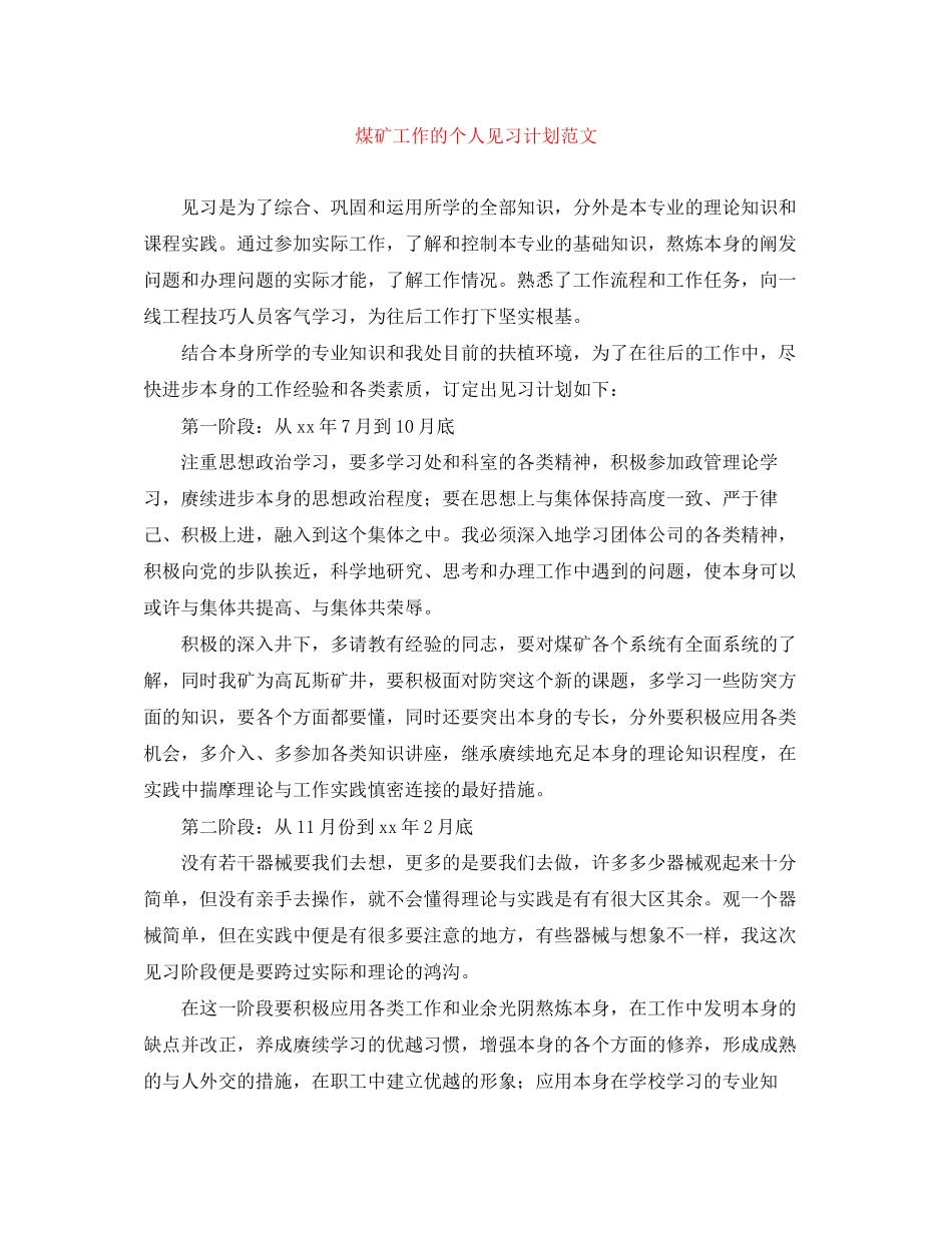 煤矿工作的个人见习计划范文_第1页