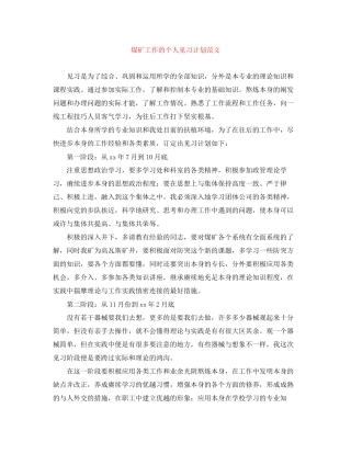煤矿工作的个人见习计划范文