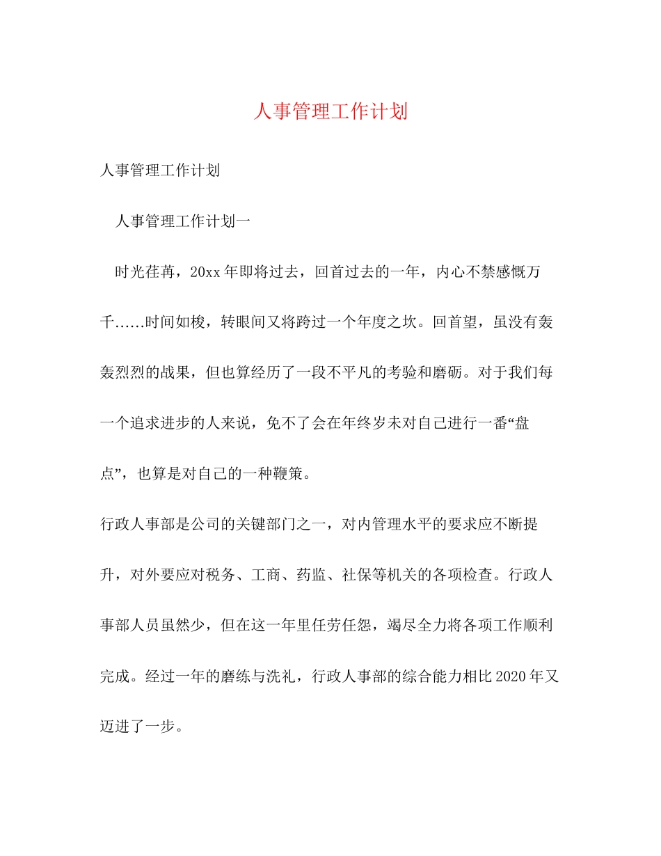 人事管理工作计划_第1页