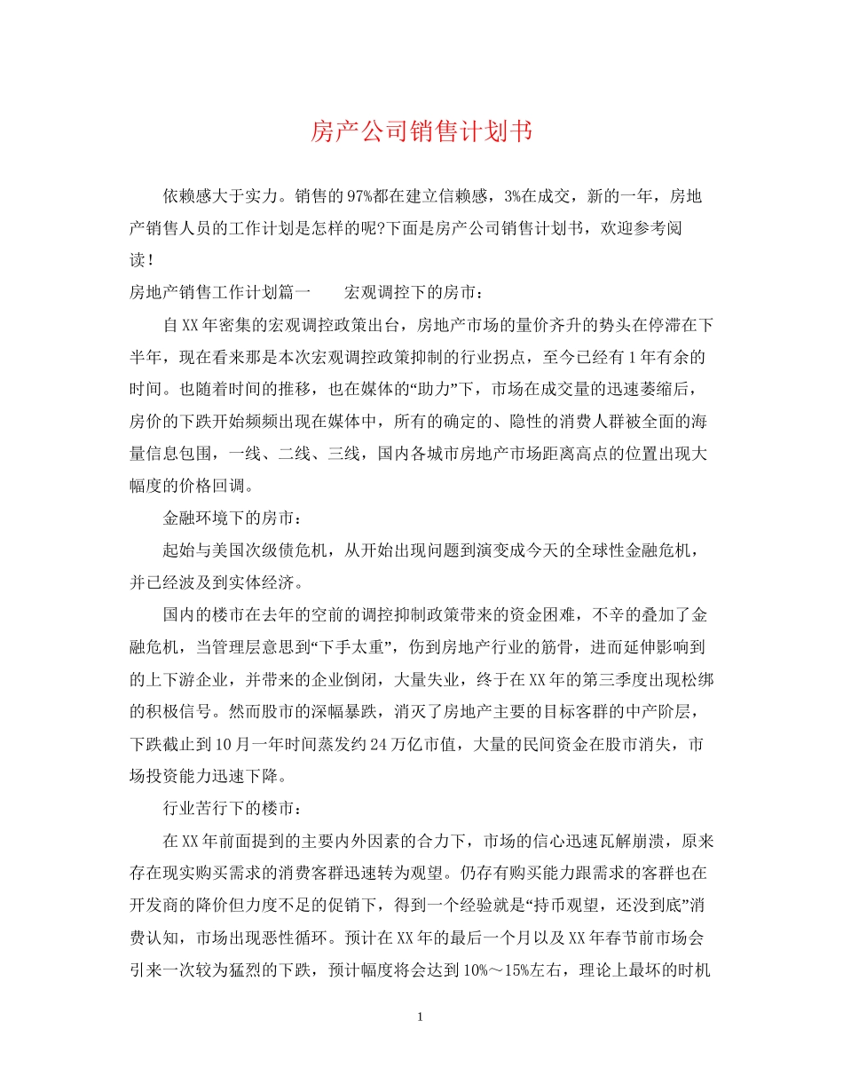 房产公司销售计划书_第1页