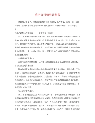 房产公司销售计划书