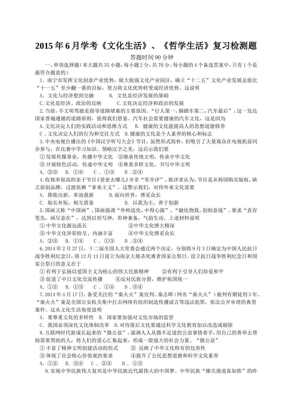 2015年6月学考《文化生活》、《哲学生活》复习检测题_第1页