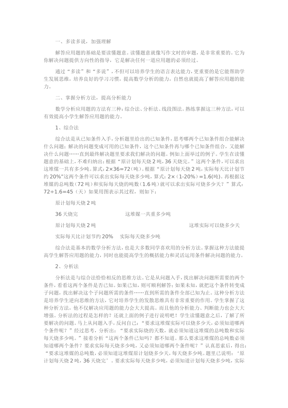 如何提高学生应用题的分析能力_第1页