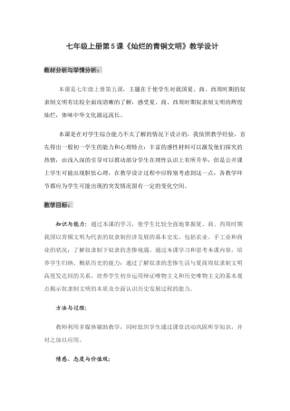 《灿烂的青铜文明》教学设计