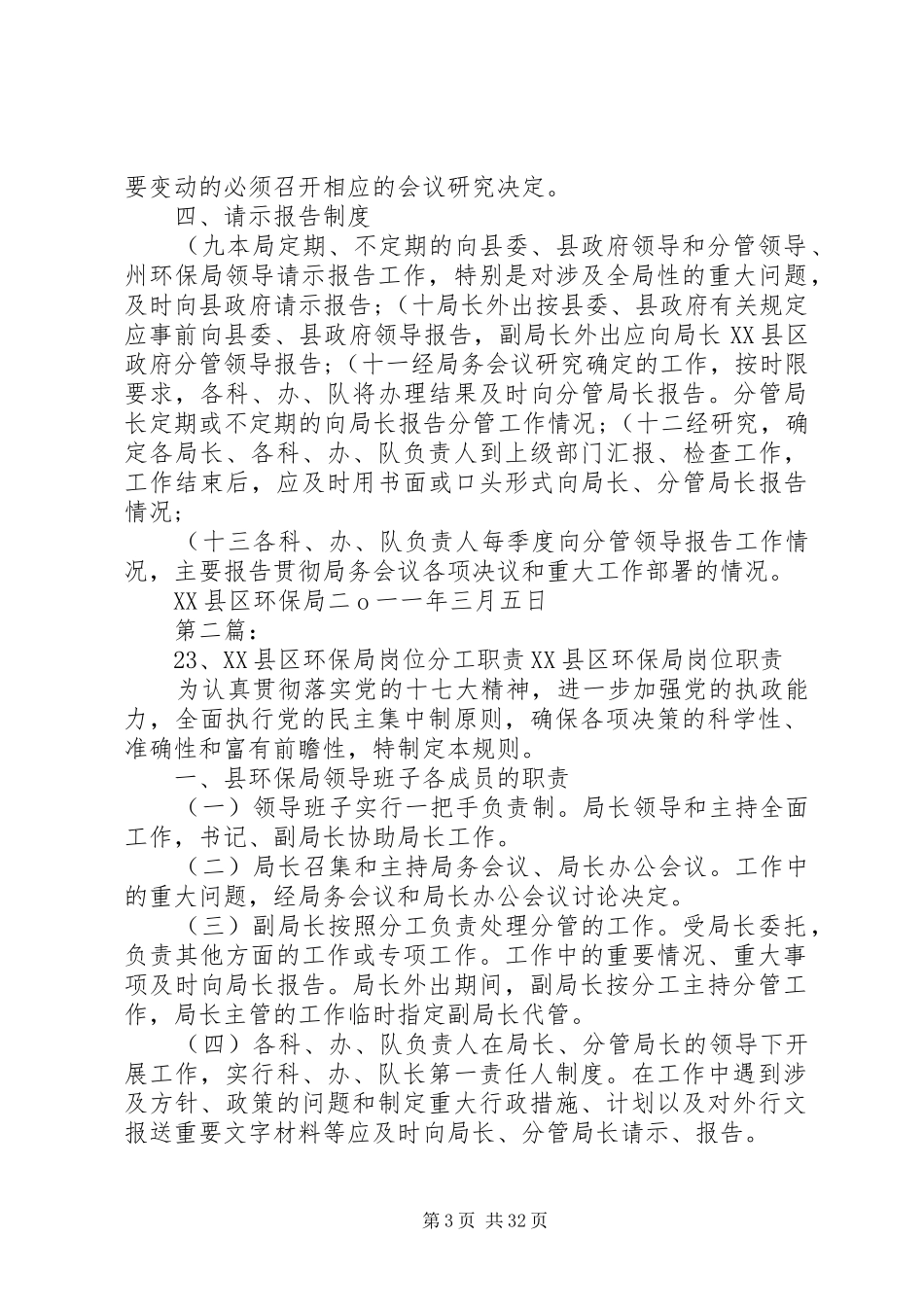 23、XX县区环保局岗位分工职责_第3页