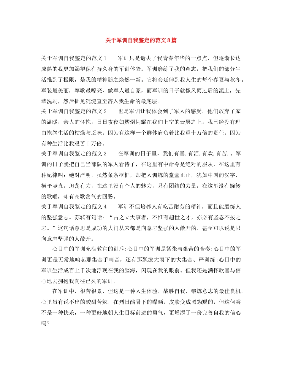 关于军训自我鉴定的范文8篇 _第1页