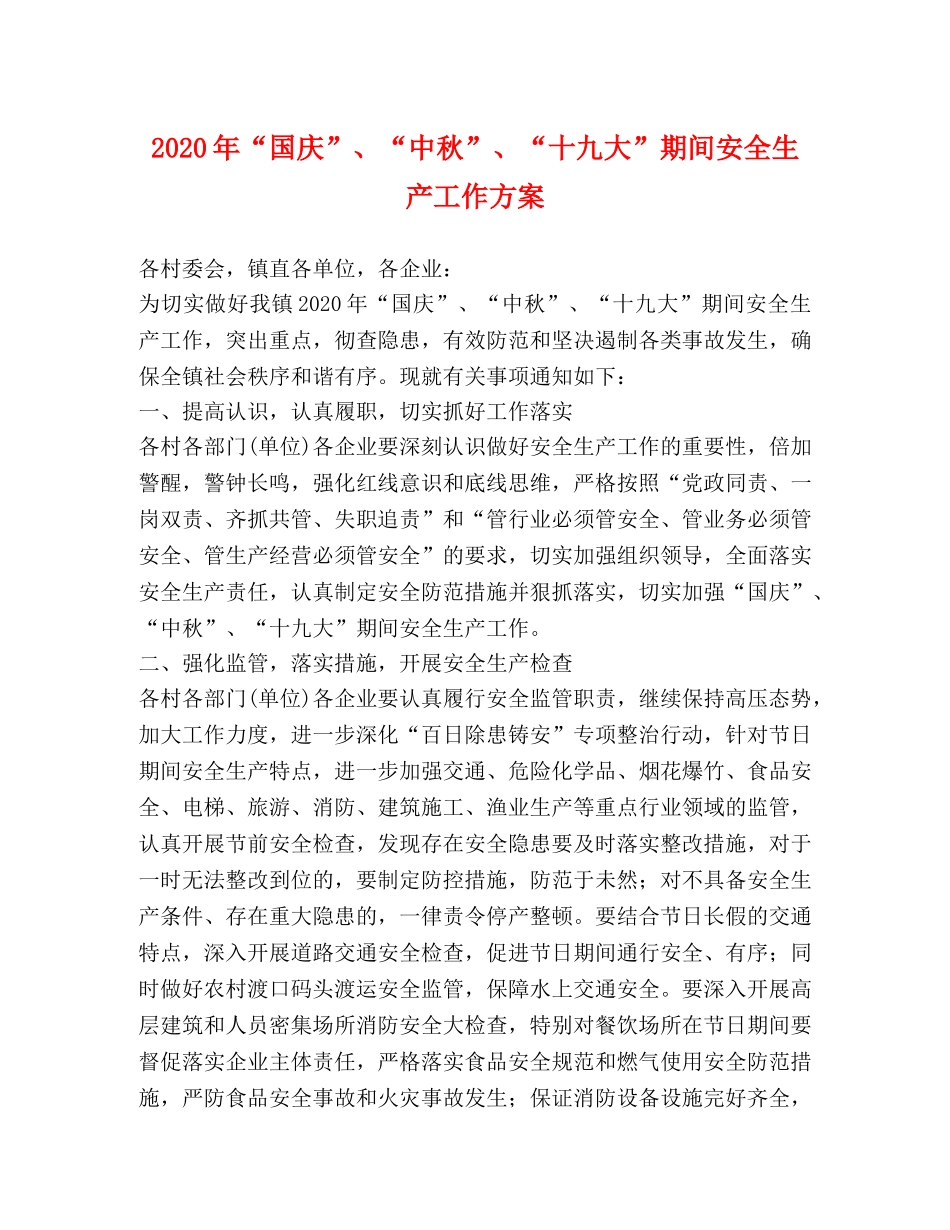 2024年“国庆”、“中秋”、“十九大”期间安全生产工作方案 _第1页
