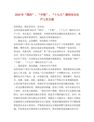 2024年“国庆”、“中秋”、“十九大”期间安全生产工作方案 
