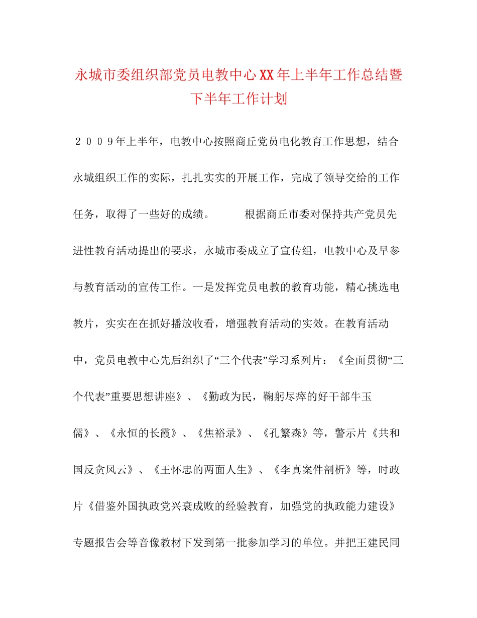 永城市委组织部党员电教中心年上半年工作总结暨下半年工作计划_第1页