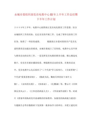 永城市委组织部党员电教中心年上半年工作总结暨下半年工作计划