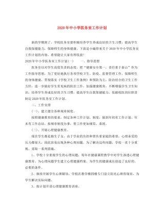 2020年中小学医务室工作计划